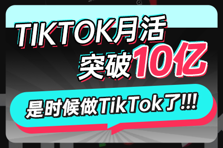 TikTok月活突破10亿，是时候做TikTok了