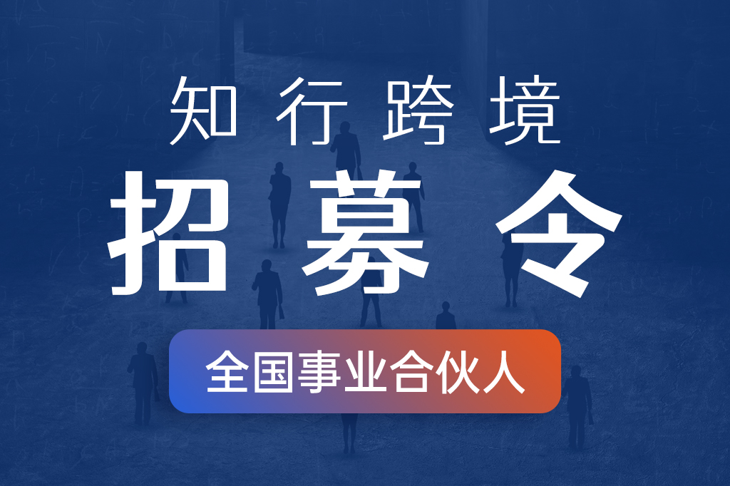 知行跨境全国事业合伙人招募令