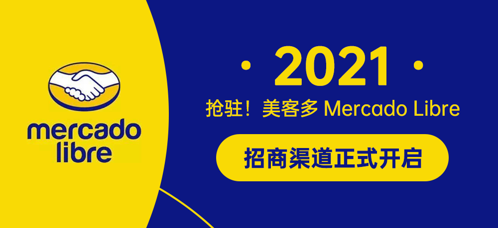 抢驻！2021年美客多Mercado Libre招商渠道正式开启